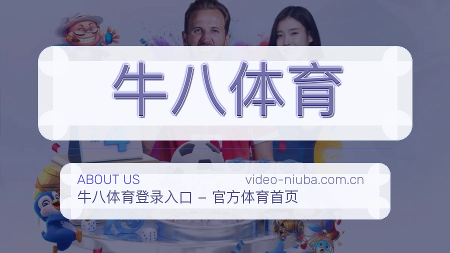 关于牛八体育品牌介绍