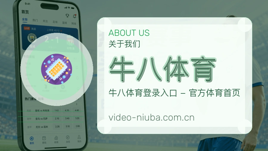牛八体育体育平台介绍