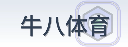牛八体育 Logo